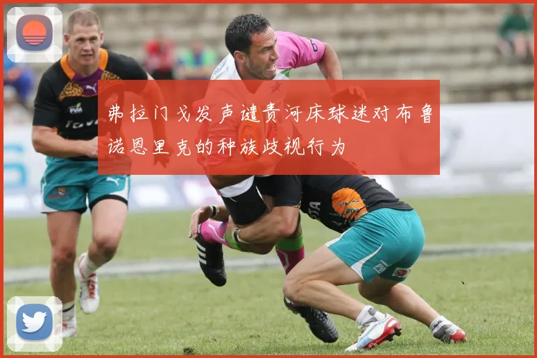 弗拉门戈发声谴责河床球迷对布鲁诺恩里克的种族歧视行为
