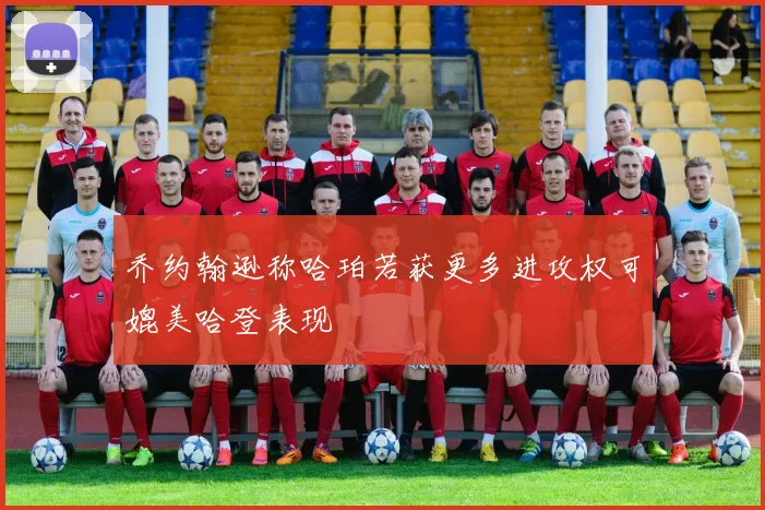 乔约翰逊称哈珀若获更多进攻权可媲美哈登表现