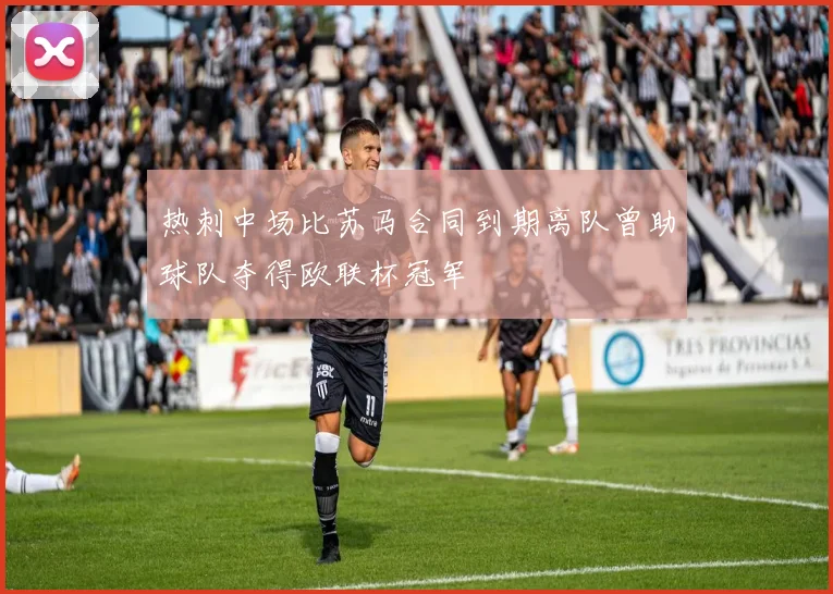 热刺中场比苏马合同到期离队曾助球队夺得欧联杯冠军