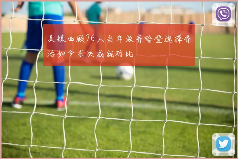 美媒回顾76人当年放弃哈登选择乔治如今东决成就对比