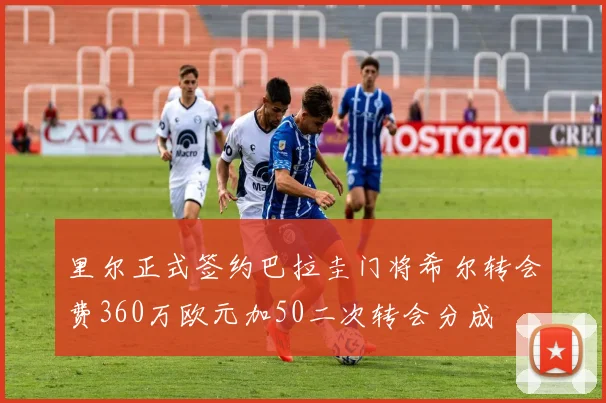 里尔正式签约巴拉圭门将希尔转会费360万欧元加50二次转会分成
