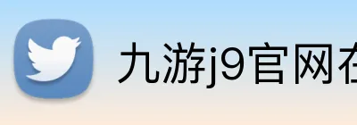 九游j9官网在线登录 Logo